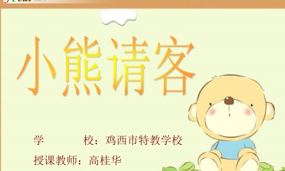 小熊请客1 (2)