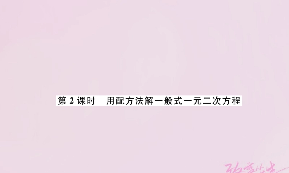 九年级数学上册 22 用配方法求解一元二次方程 第2课时 用配方法解一般式一元二次方程练习课件 (新版)北师大版 课件