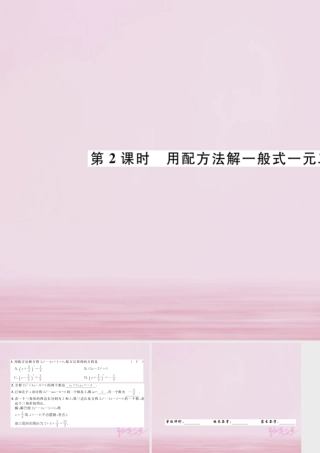 九年级数学上册 22 用配方法求解一元二次方程 第2课时 用配方法解一般式一元二次方程练习课件 (新版)北师大版 课件