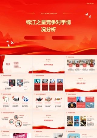锦江之星竞争对手情况分析课件