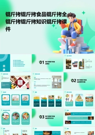 锟斤拷锟斤拷食品锟斤拷全锟斤拷锟斤拷知识锟斤拷课件