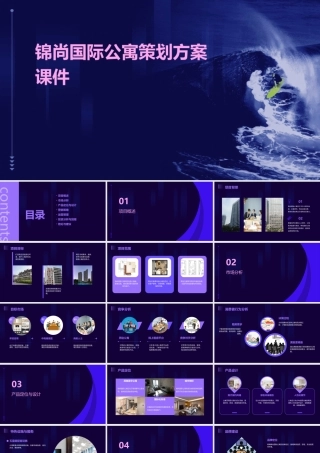 锦尚国际公寓策划方案课件