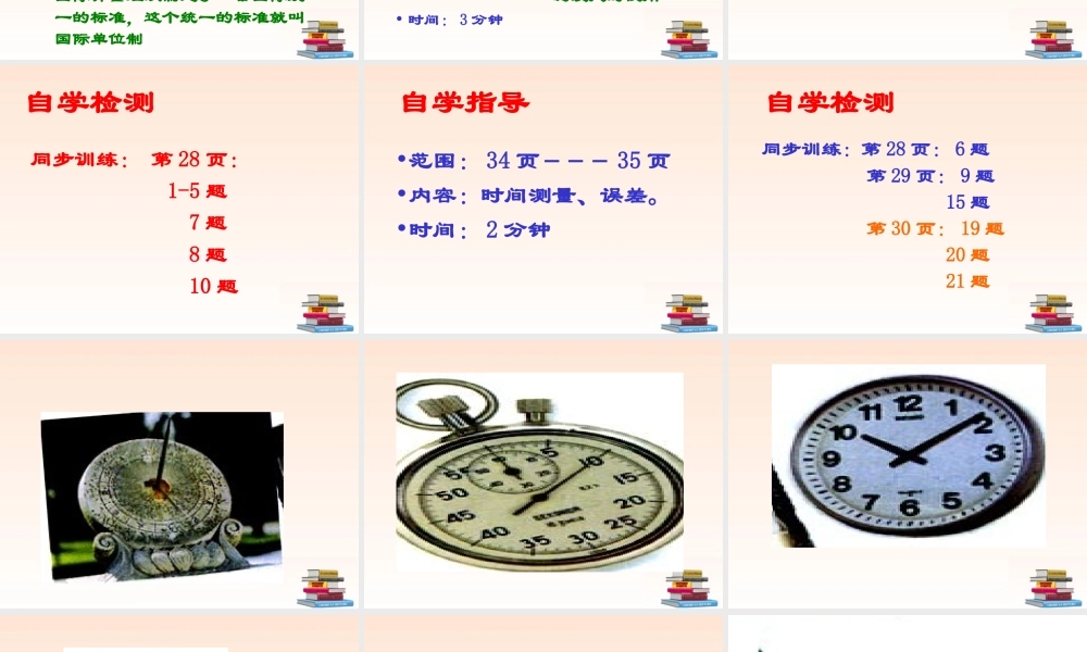 九年级物理 第十二章123长度、时间及其测量课件 人教新课标版 课件