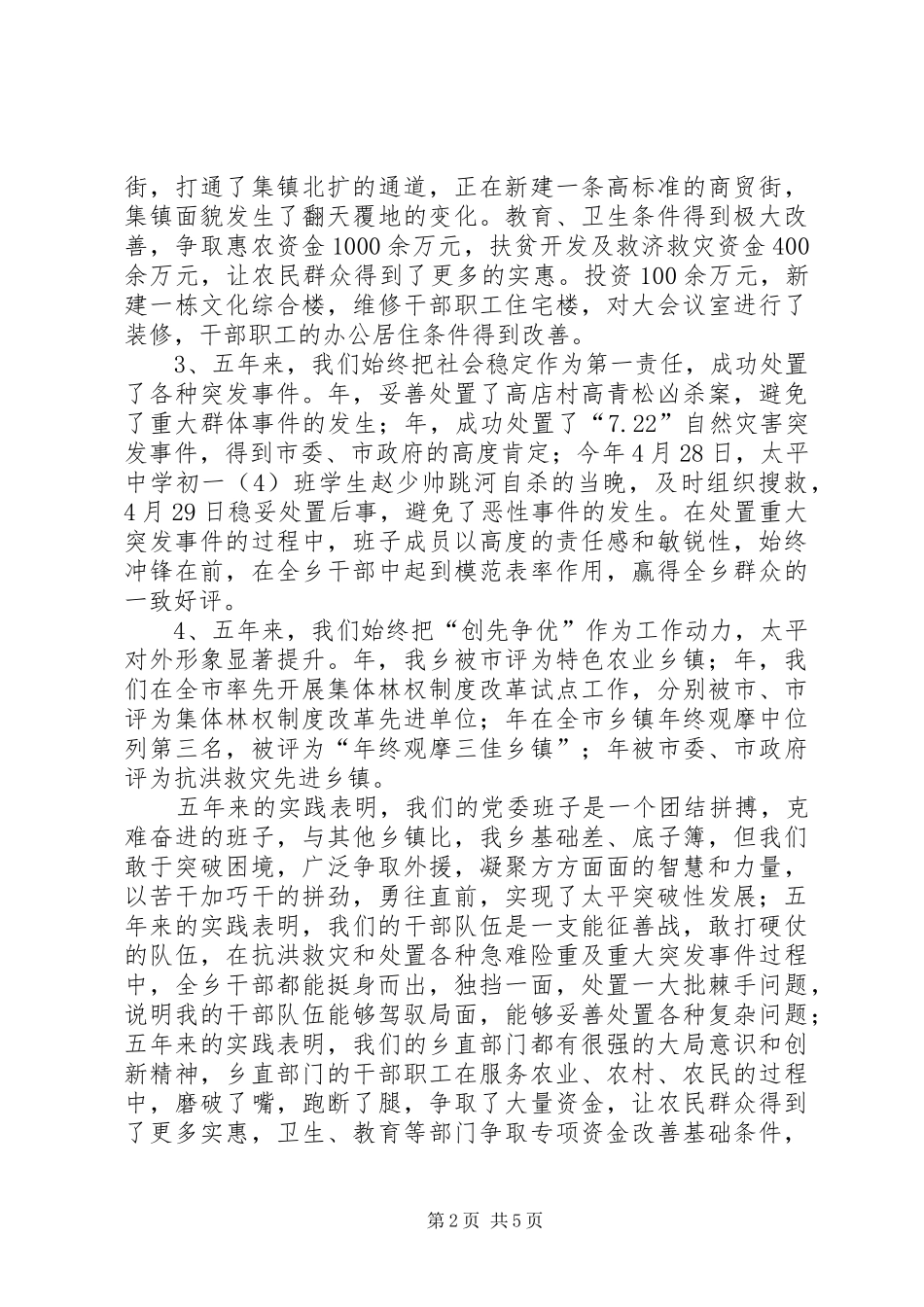 县乡党风廉政主题民主会领导讲话_第2页