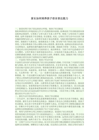 家长如何培养孩子语言表达能力
