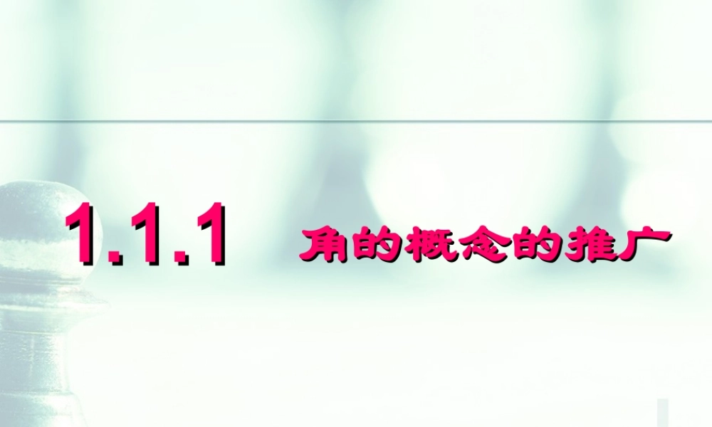 角的概念的推广