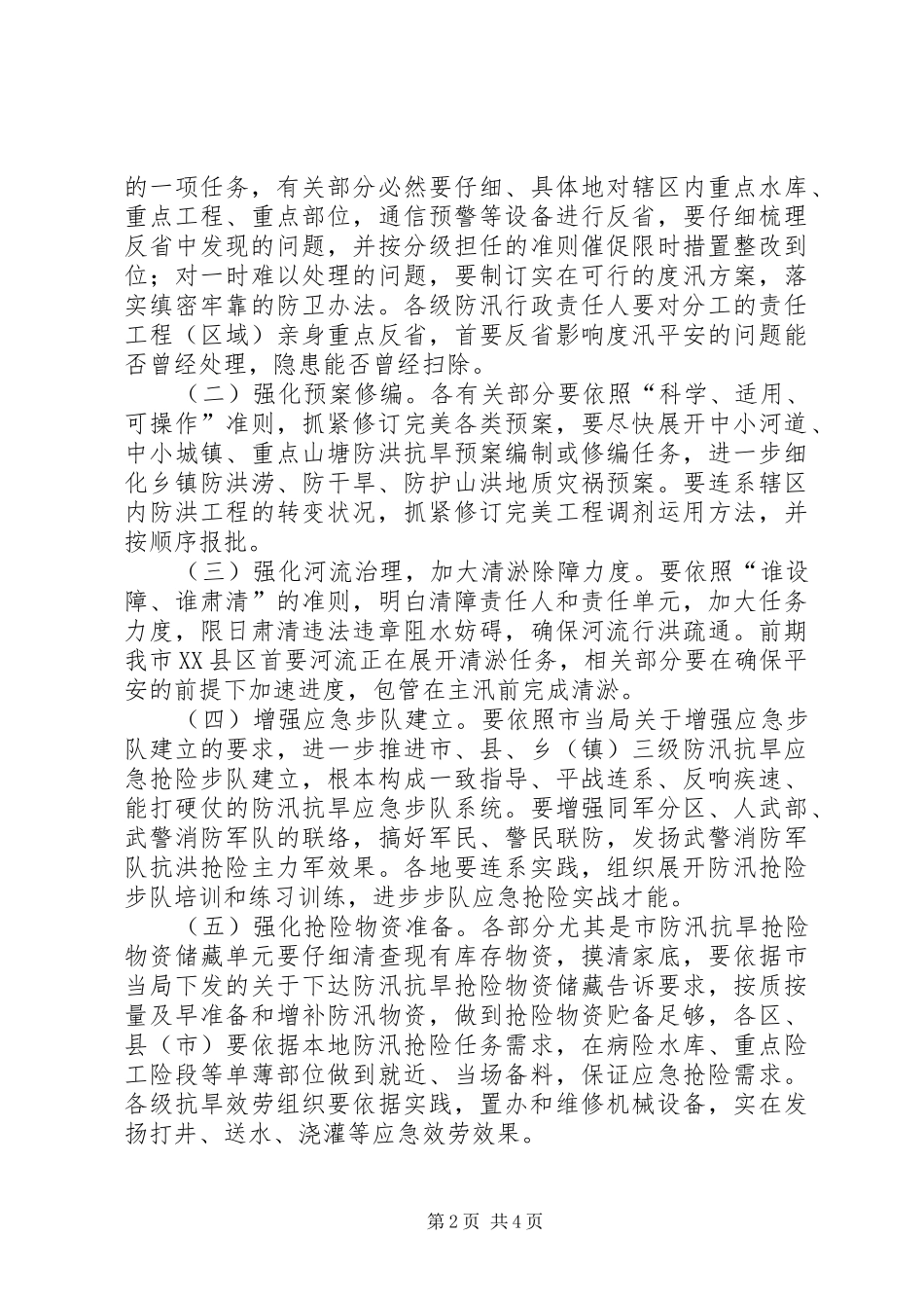 市委书记在防汛抗旱分析会发言_第2页