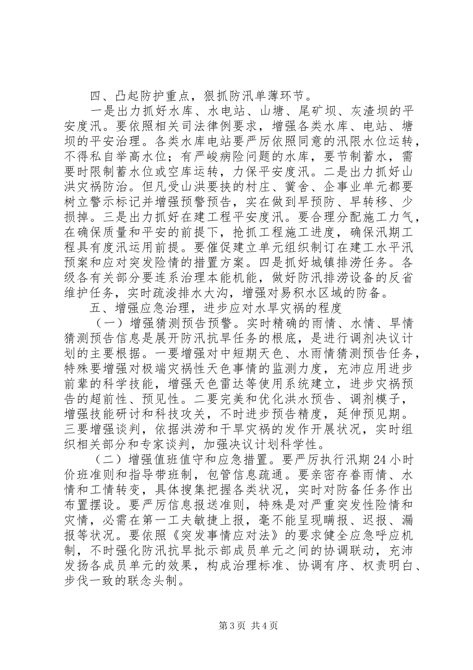 市委书记在防汛抗旱分析会发言_第3页