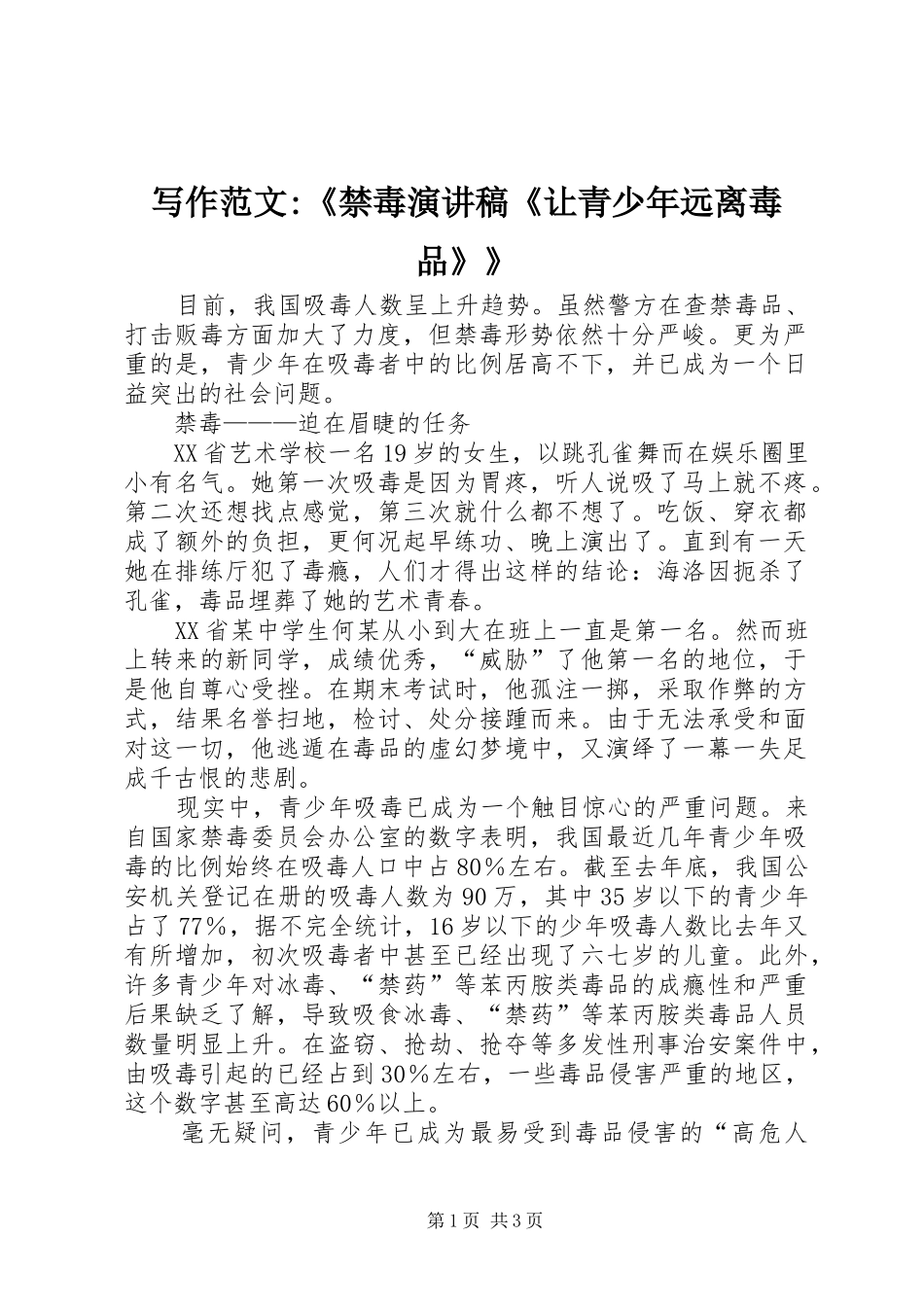 写作范文-《禁毒演讲稿《让青少年远离毒品》》_第1页