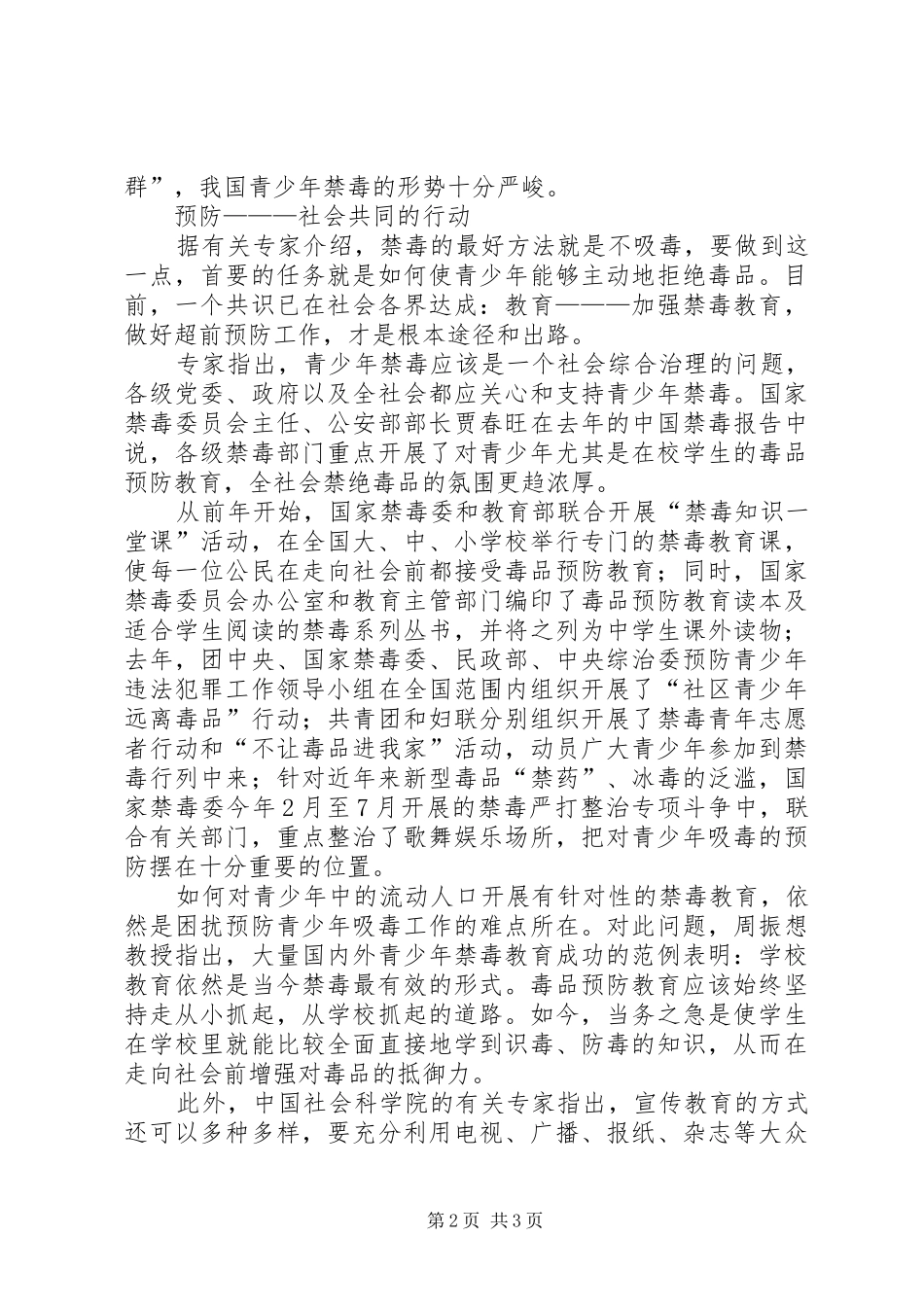 写作范文-《禁毒演讲稿《让青少年远离毒品》》_第2页