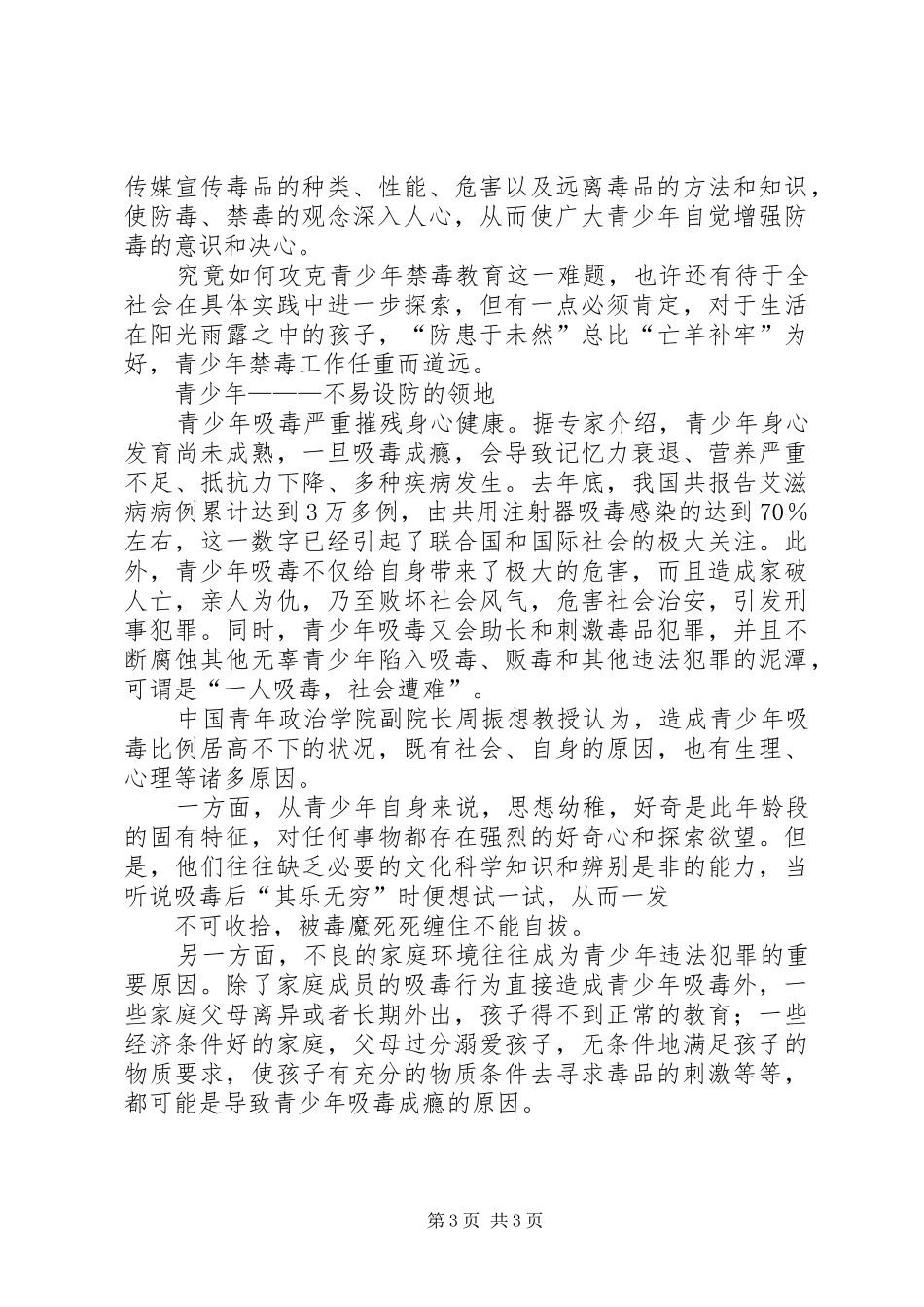 写作范文-《禁毒演讲稿《让青少年远离毒品》》_第3页