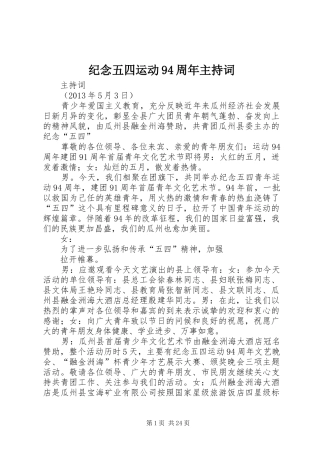 纪念五四运动94周年主持词