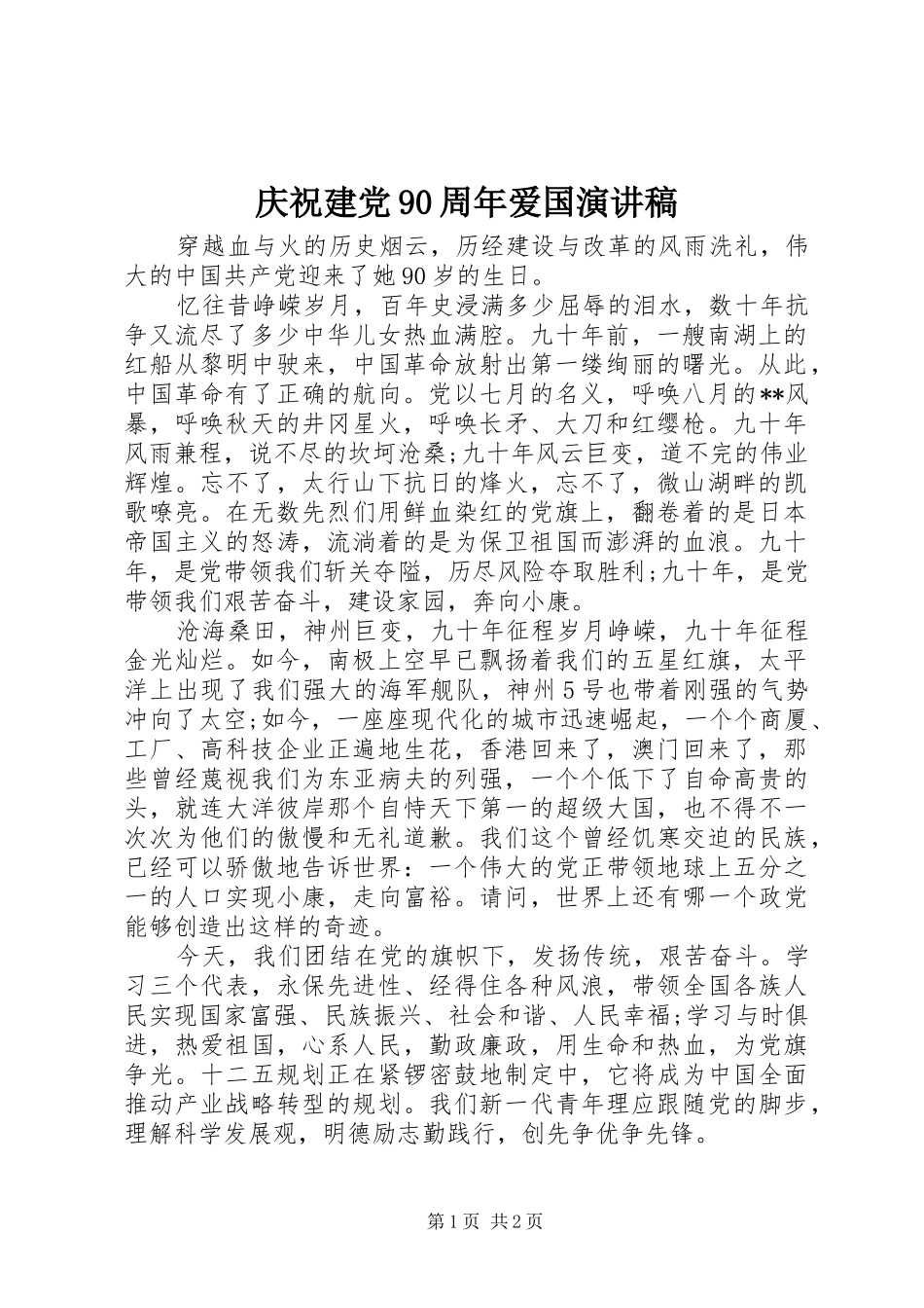 庆祝建党90周年爱国演讲稿_第1页