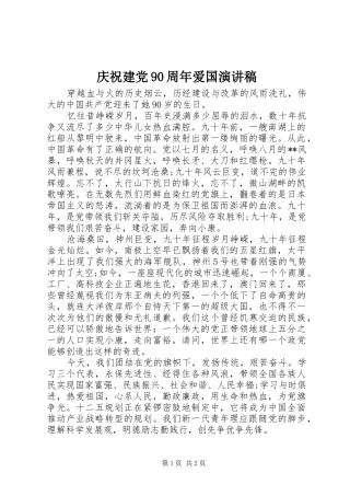 庆祝建党90周年爱国演讲稿