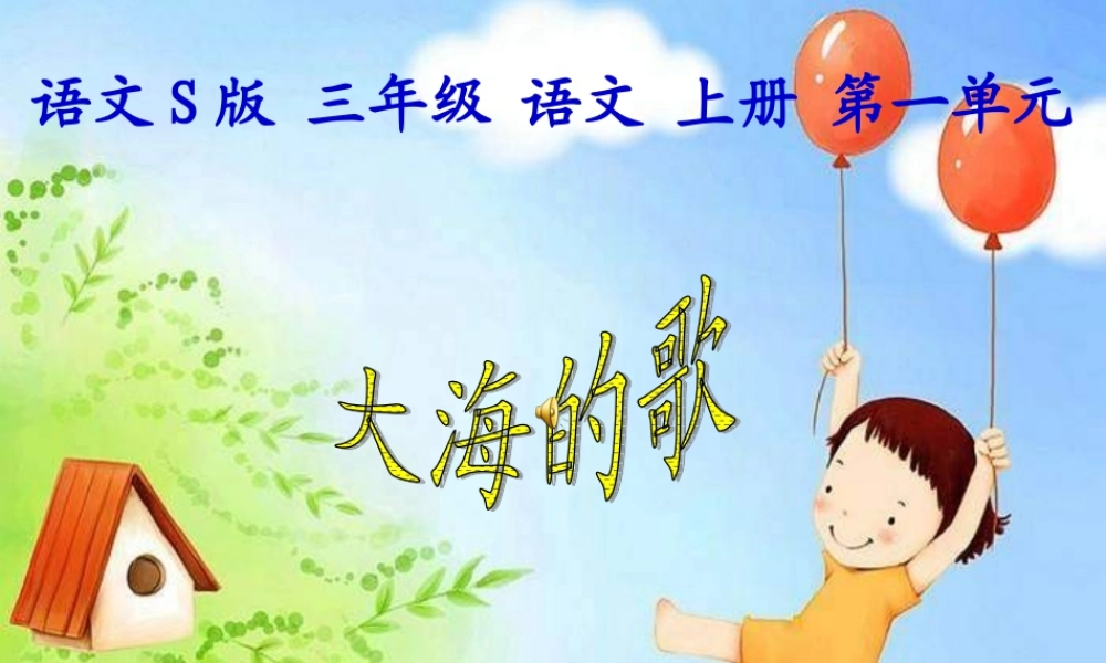 三年级文上册《大海的歌》PPT(语文S版)