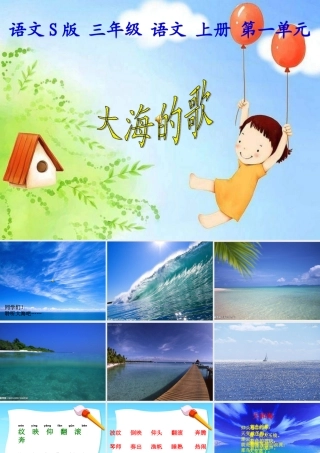 三年级文上册《大海的歌》PPT(语文S版)