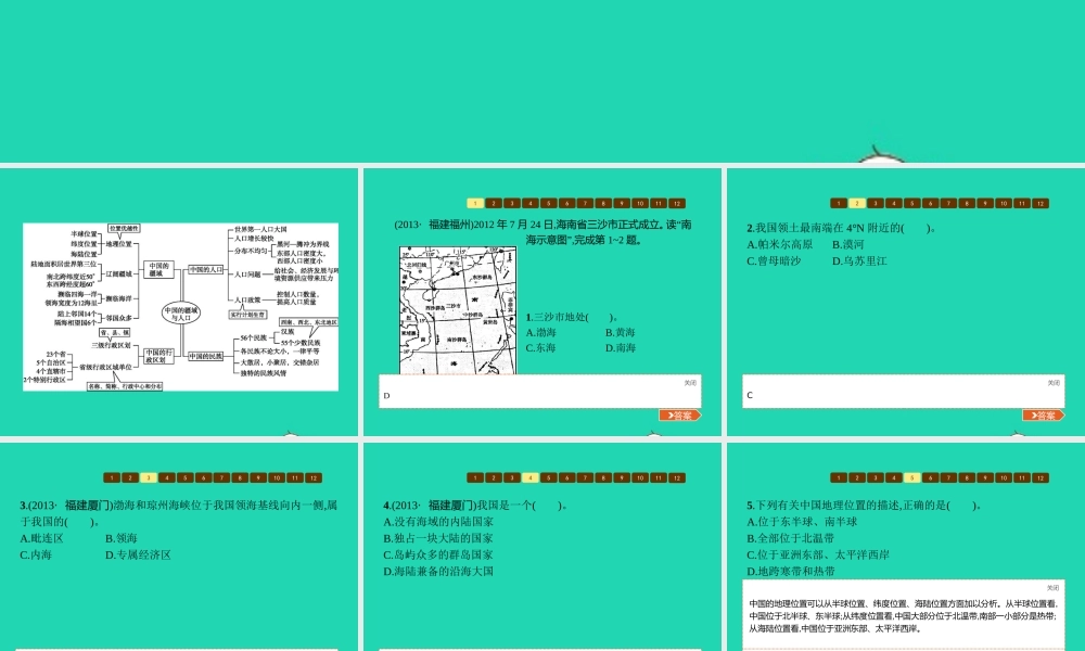 八年级地理上册 第一章 中国的疆域与人口本章整合课件 (新版)湘教版 课件