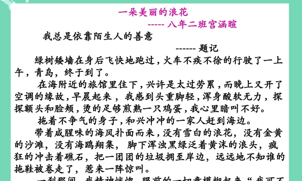 初中语文作文讲评课(描写生动一小步 作文提升一大步)一朵美丽的浪花课件 新人教版 课件