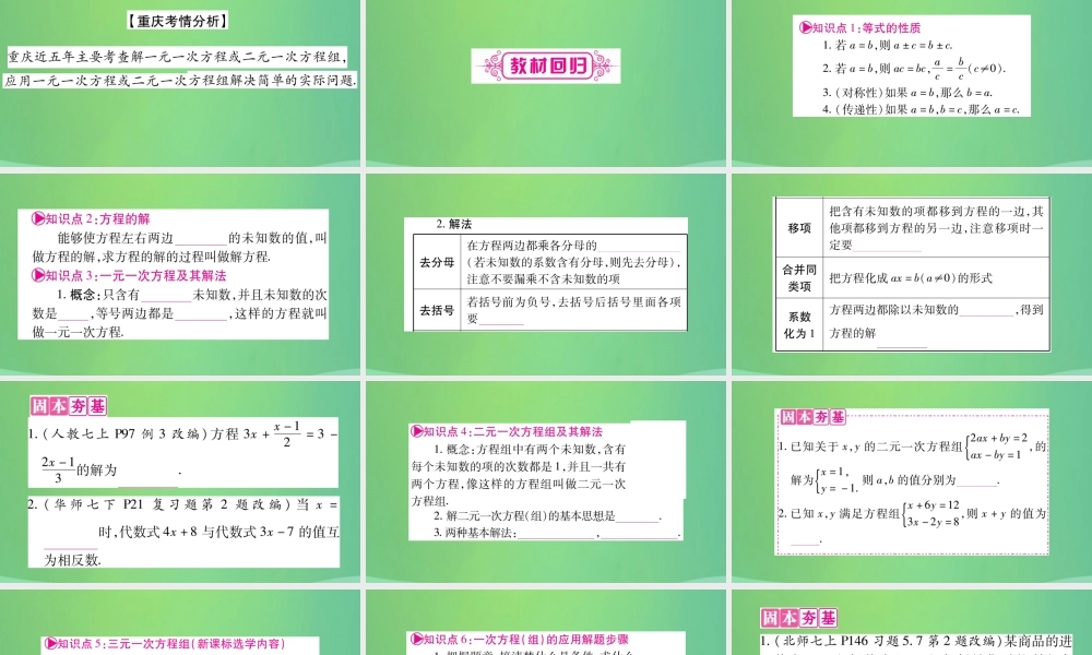 中考数学复习 第一轮 考点系统复习 第二章 方程(组)与不等式(组)第一节 一次方程(组)及其应用(精讲)课件