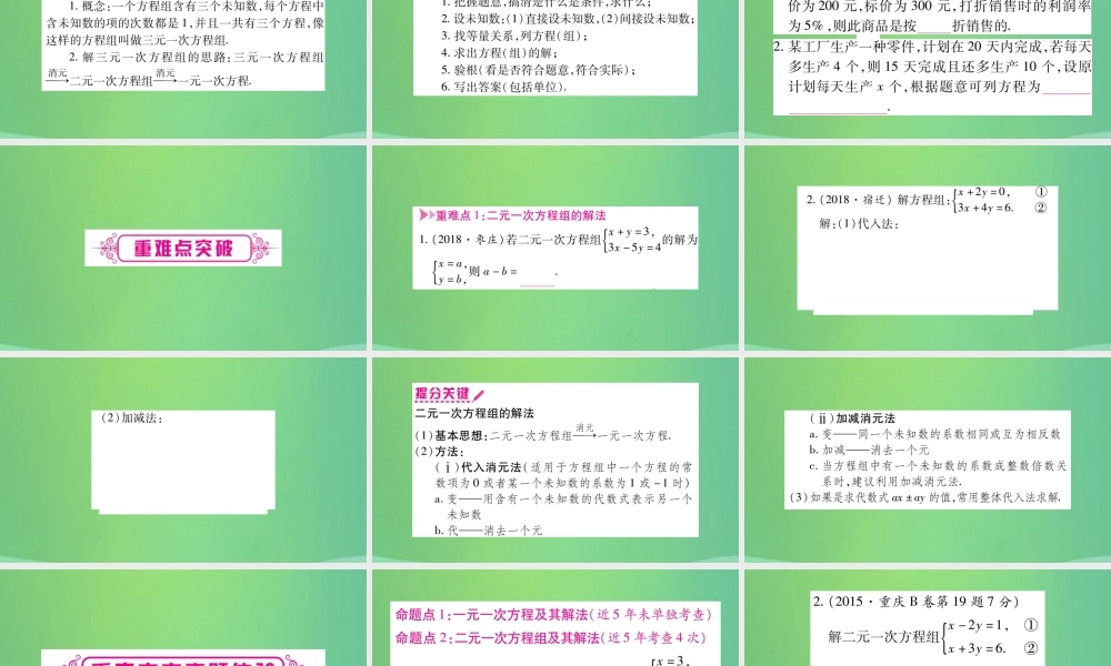 中考数学复习 第一轮 考点系统复习 第二章 方程(组)与不等式(组)第一节 一次方程(组)及其应用(精讲)课件