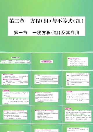 中考数学复习 第一轮 考点系统复习 第二章 方程(组)与不等式(组)第一节 一次方程(组)及其应用(精讲)课件