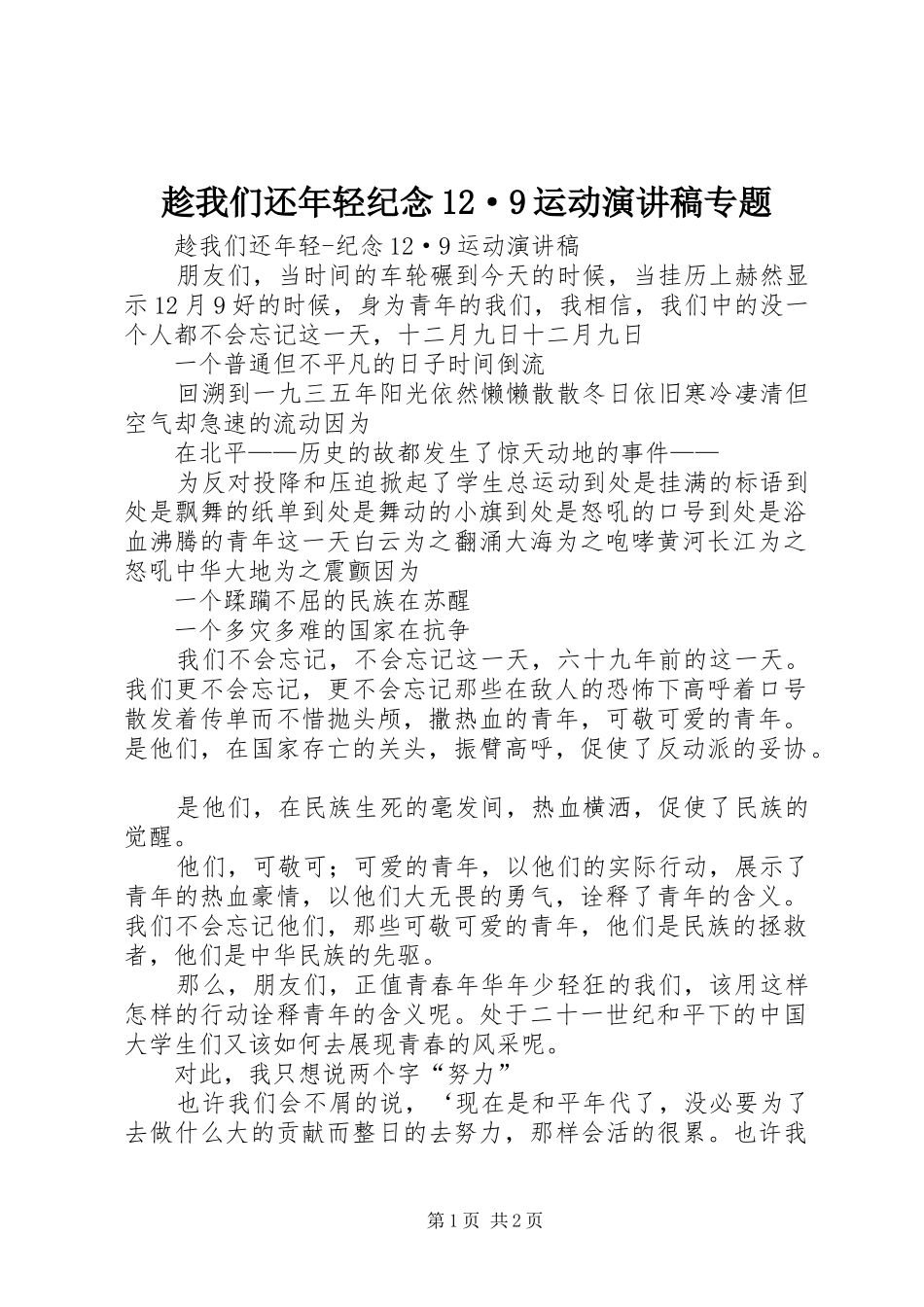 趁我们还年轻纪念12·9运动演讲稿专题_第1页