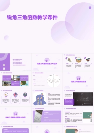 锐角三角函数教学课件