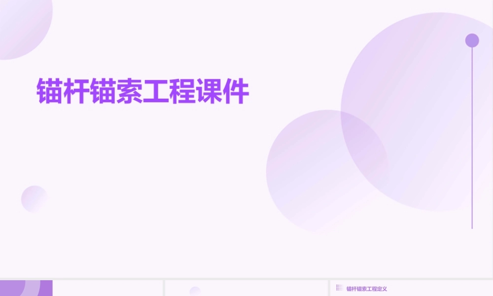 锚杆锚索工程课件