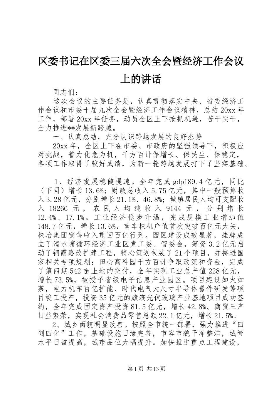 区委书记在区委三届六次全会暨经济工作会议上的讲话_第1页