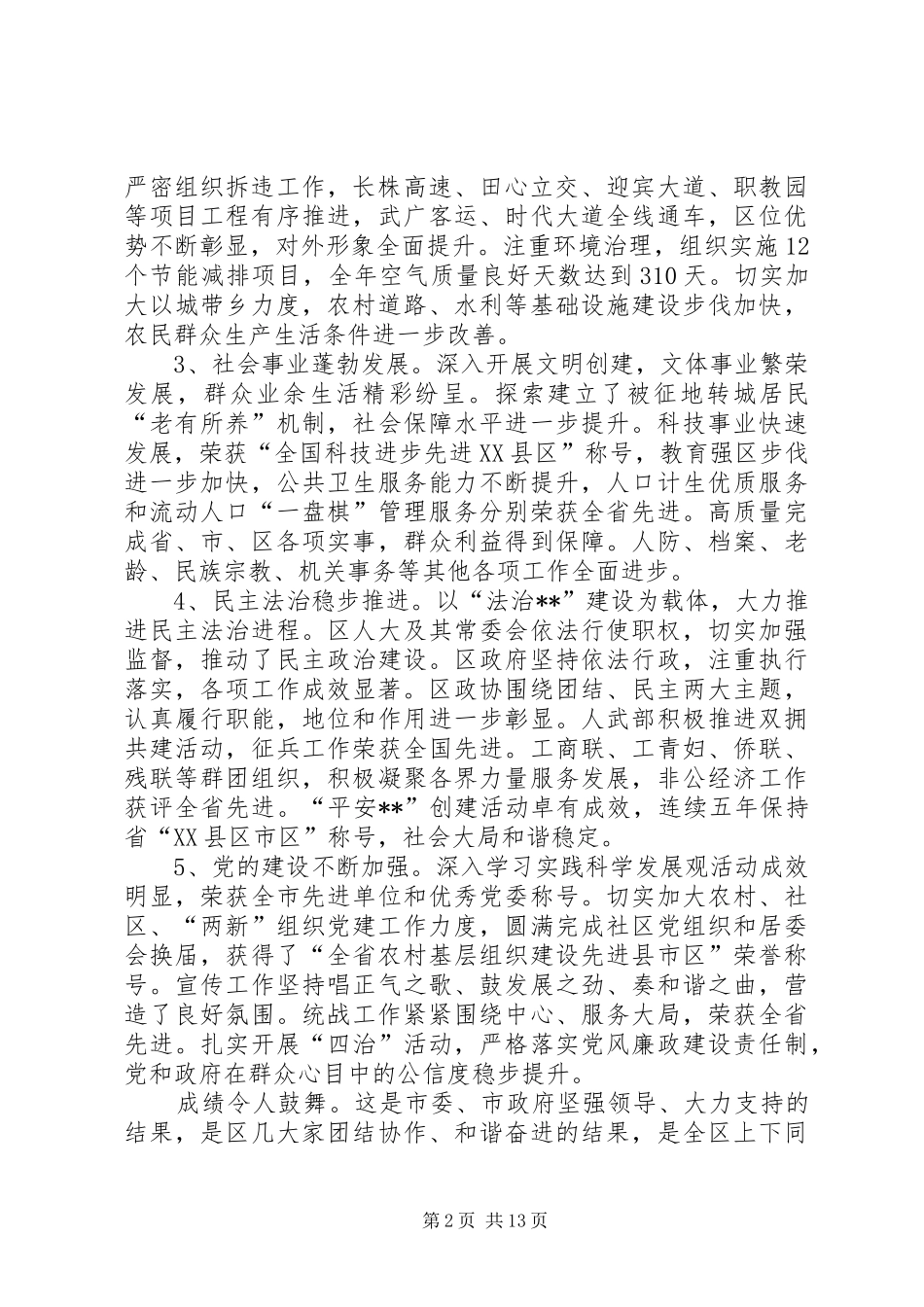 区委书记在区委三届六次全会暨经济工作会议上的讲话_第2页