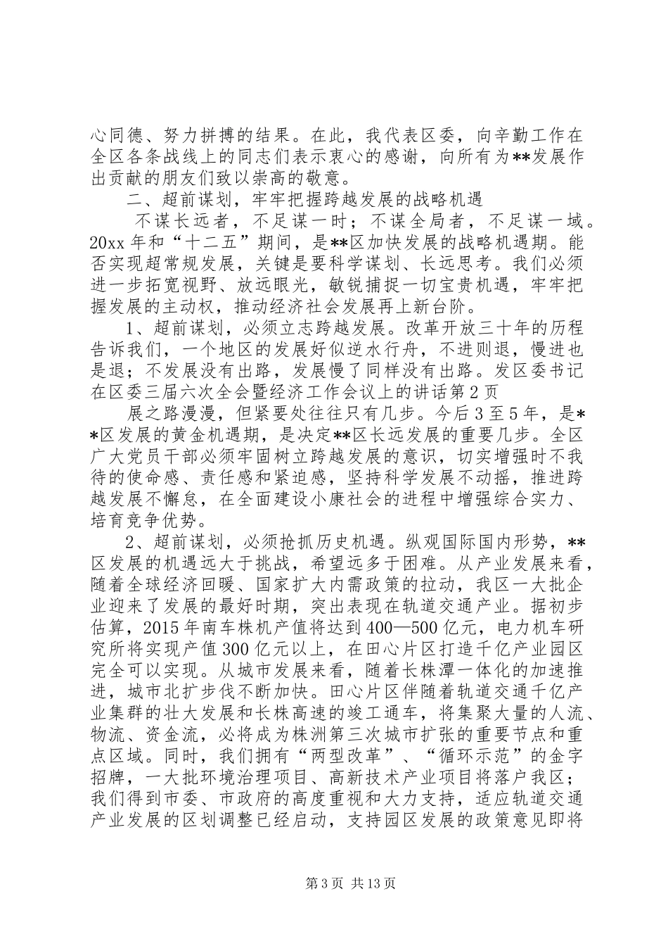 区委书记在区委三届六次全会暨经济工作会议上的讲话_第3页