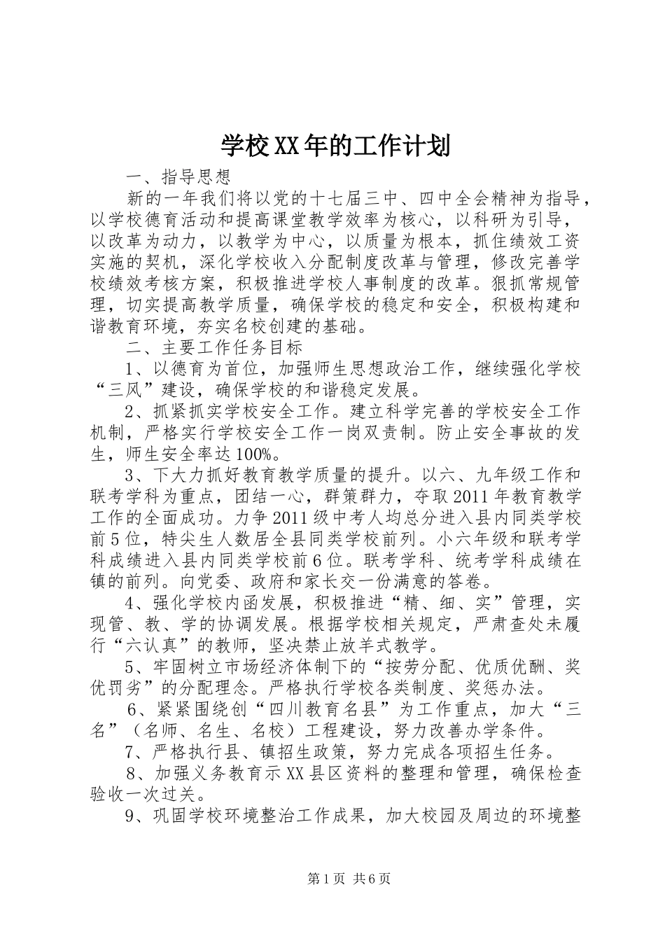 学校XX年的工作计划_第1页