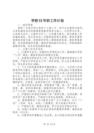学校XX年的工作计划