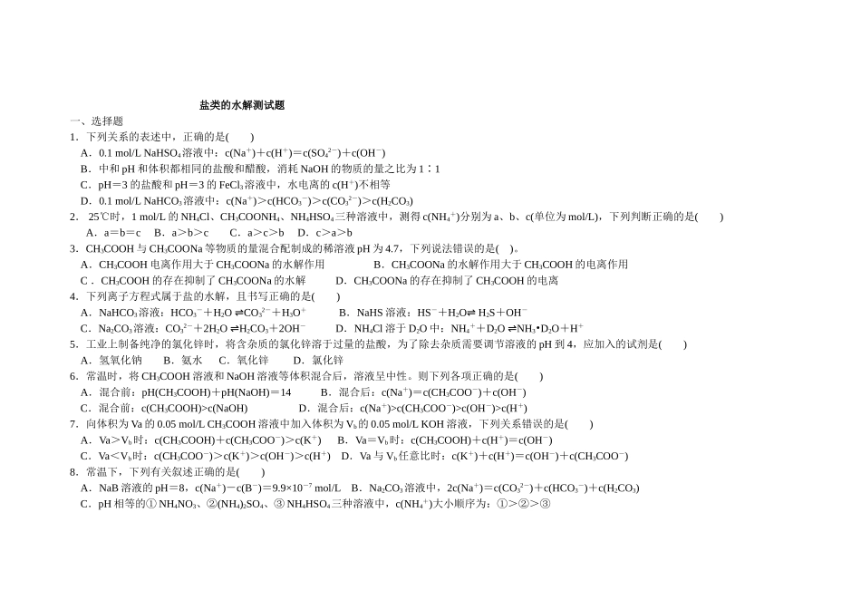 盐类的水解练习题_第1页