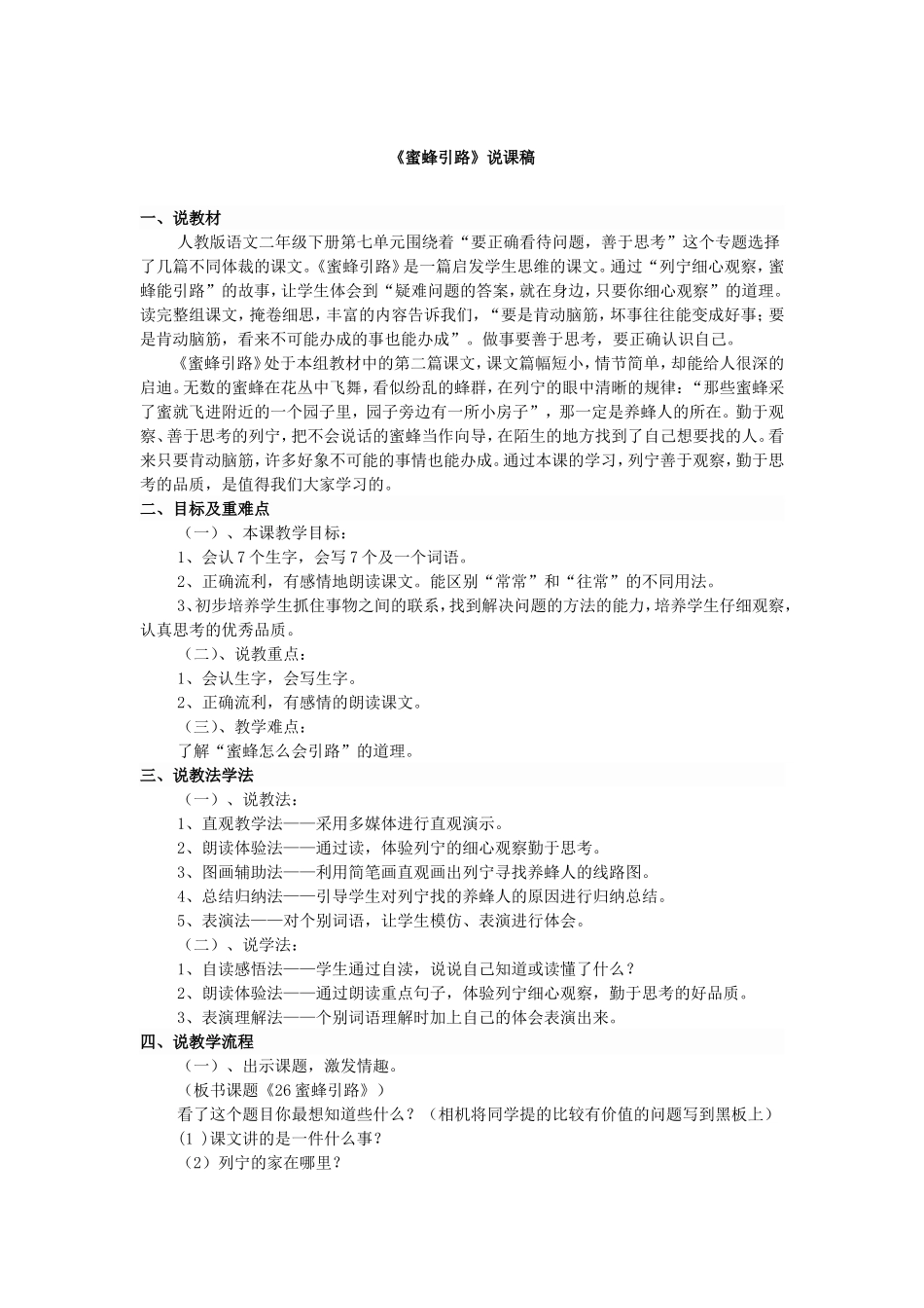 《蜜蜂引路》说课稿_第1页
