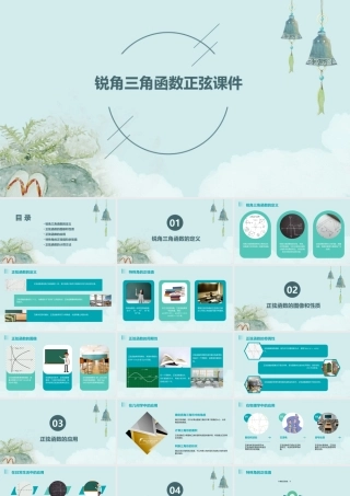 锐角三角函数正弦课件