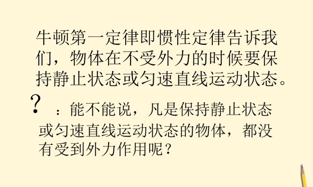 八年级物理下册 8.3(力的平衡)课件 教科版 课件