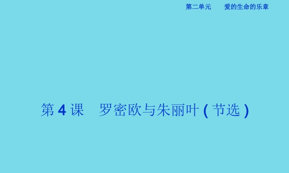 优化方案高考语文总复习第二单元爱的生命的乐章第4课罗密欧与朱丽叶节选课件鲁人版必修5 课件