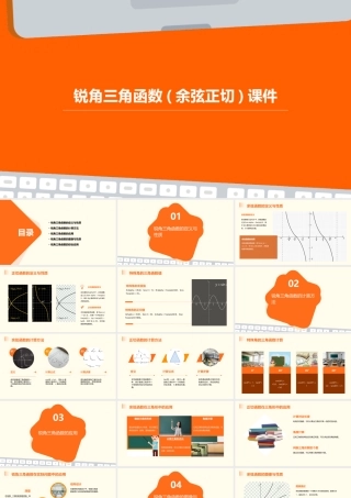 锐角三角函数(余弦正切)课件