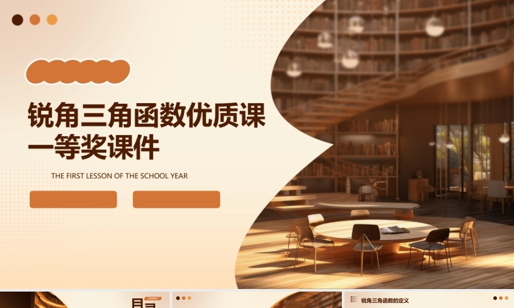 锐角三角函数优质课一等奖课件