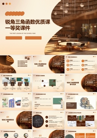 锐角三角函数优质课一等奖课件