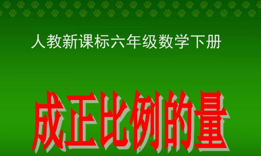 人教新课标数学六年级下册《成正比例的量2》PPT课件