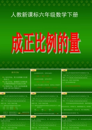 人教新课标数学六年级下册《成正比例的量2》PPT课件