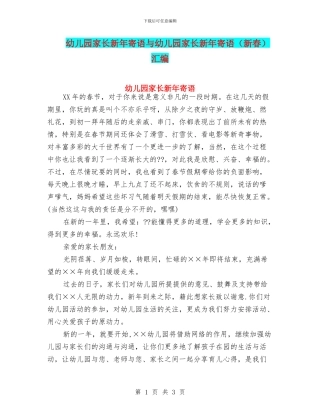 幼儿园家长新年寄语与幼儿园家长新年寄语汇编