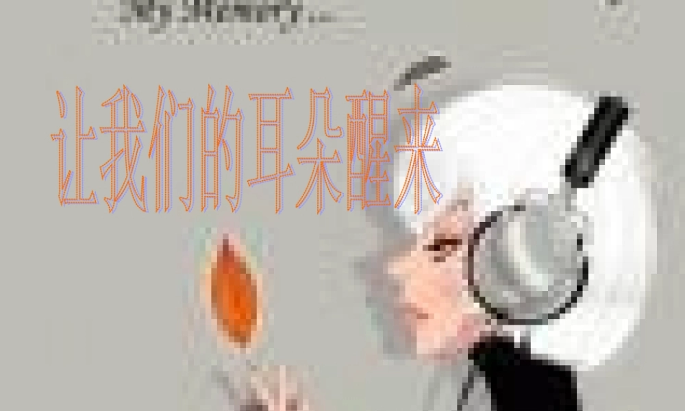 思想品德：让我们的耳朵醒来_课件2(人民版七年级下)