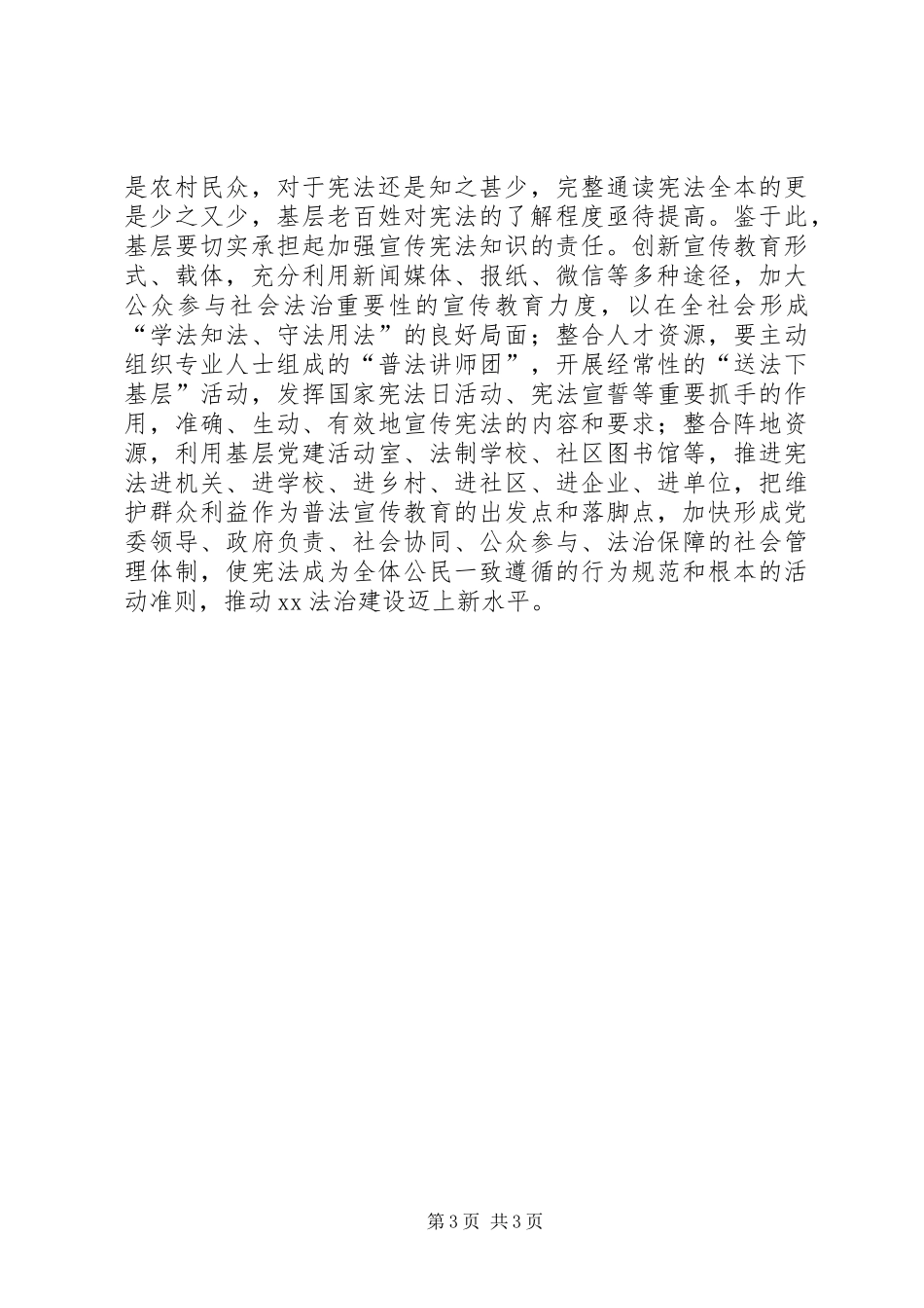 弘扬宪法精神增强宪法意识心得体会发言_第3页