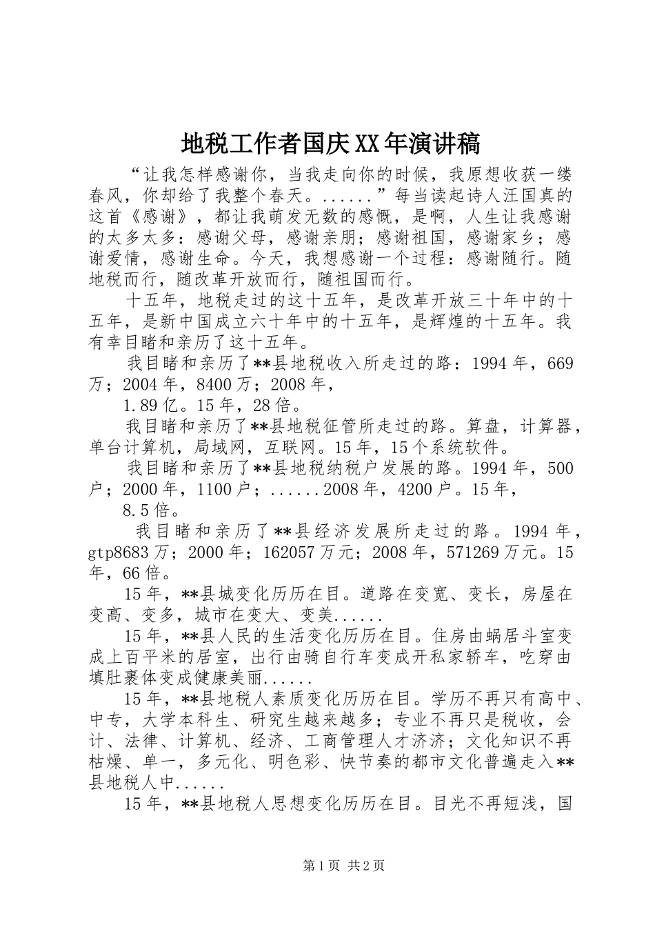 地税工作者国庆XX年演讲稿_第1页