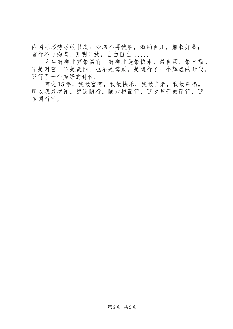 地税工作者国庆XX年演讲稿_第2页