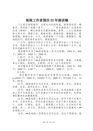 地税工作者国庆XX年演讲稿