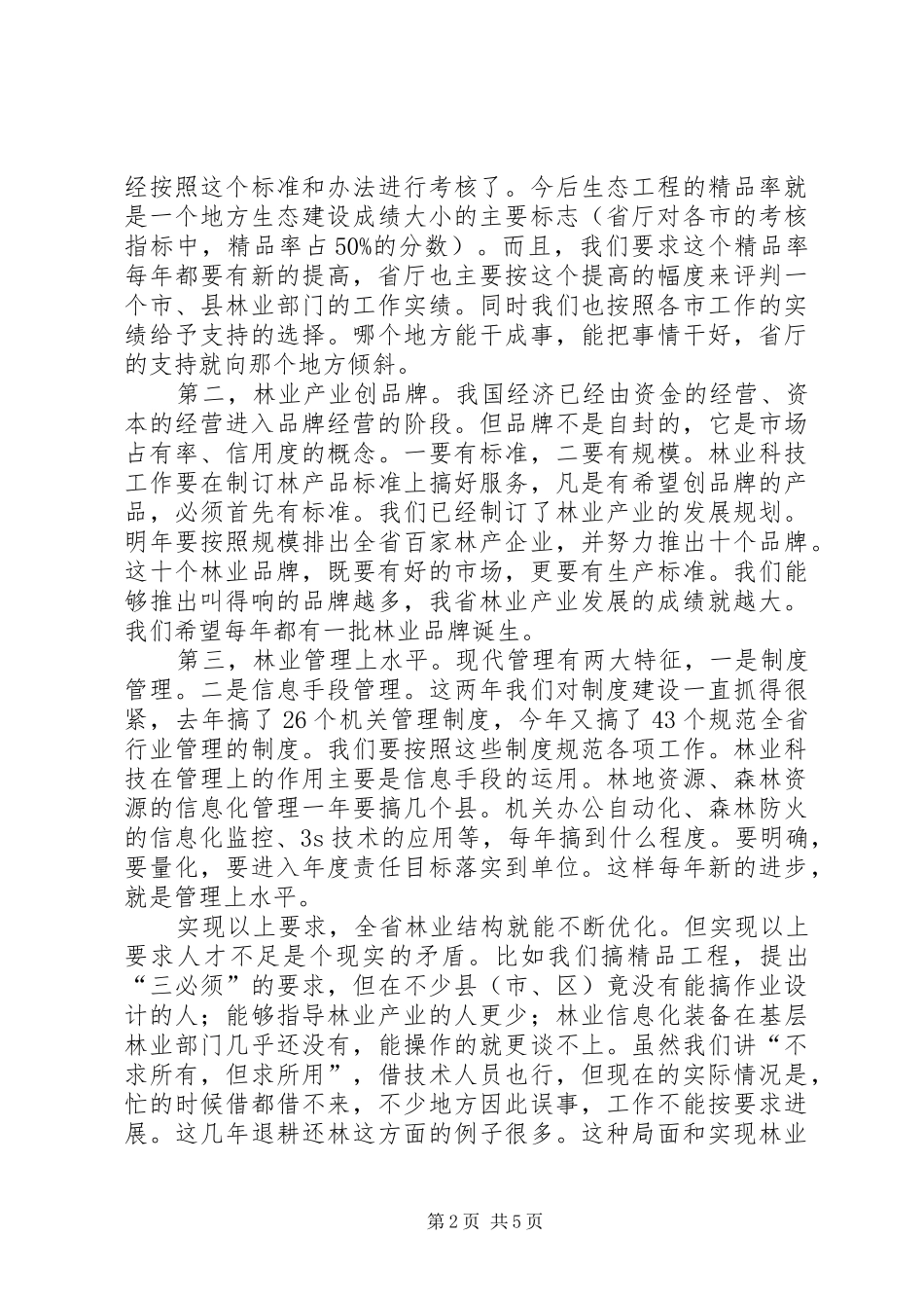 林业科技与人才工作会讲话_第2页